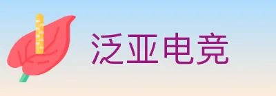 泛亚电竞 logo